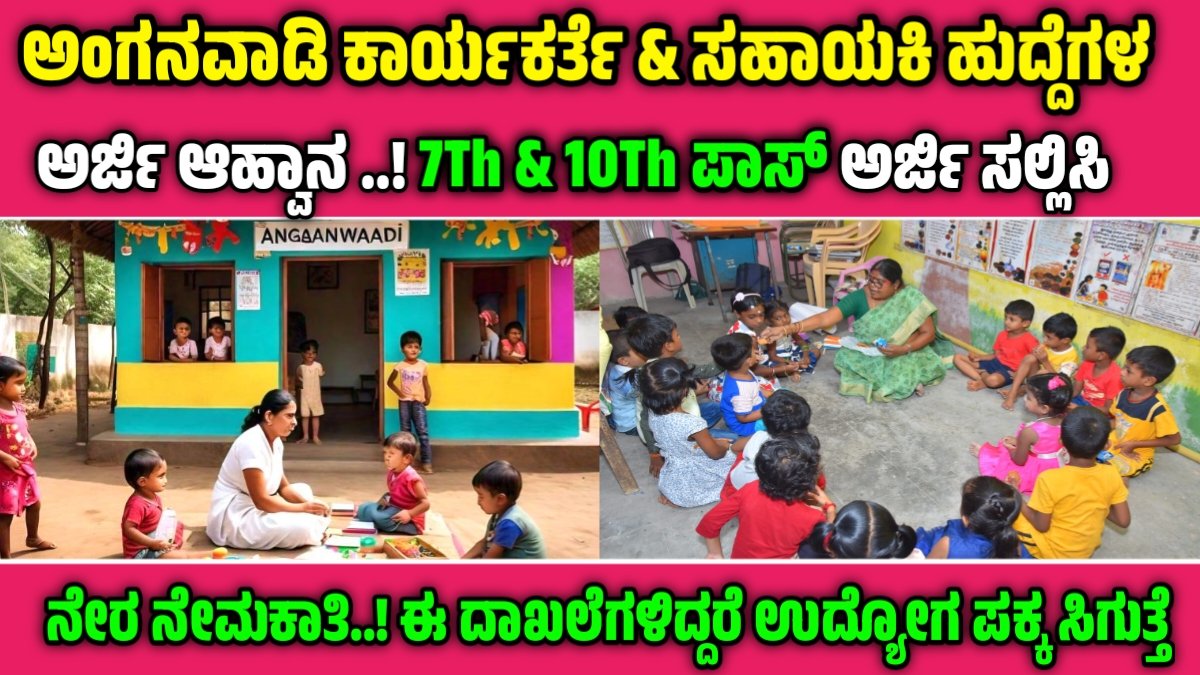 Anganwadi Recruitment 2024