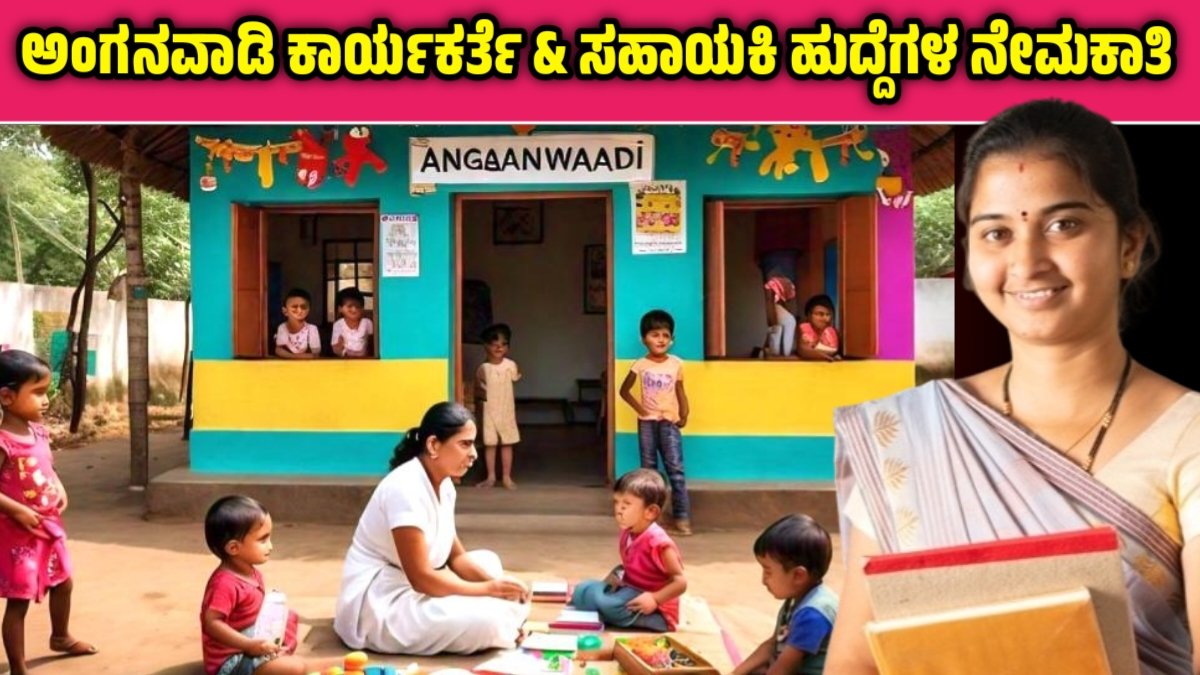 Anganwadi Recruitment 2024