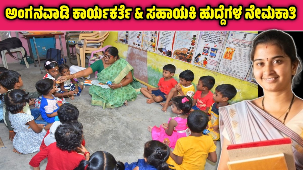 Anganwadi Recruitment 2024