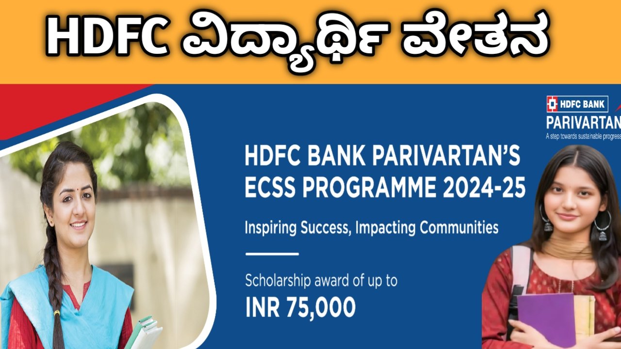 HDFC Scholarship 2024