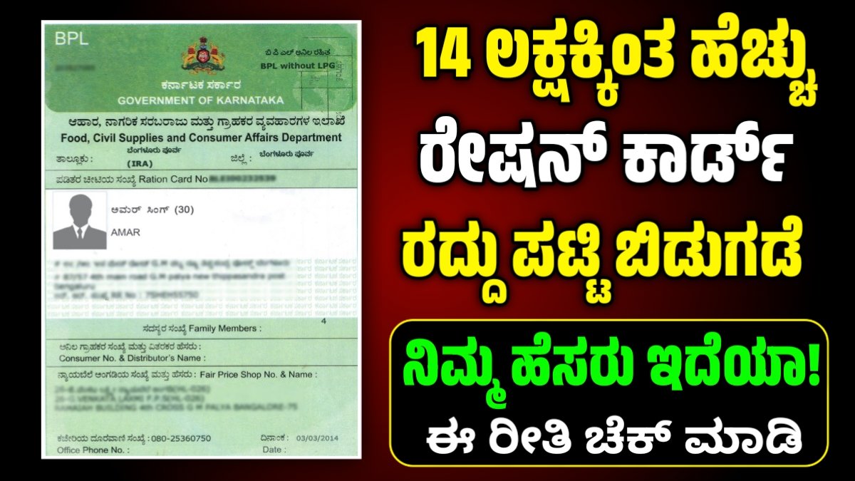 ration card cancel list