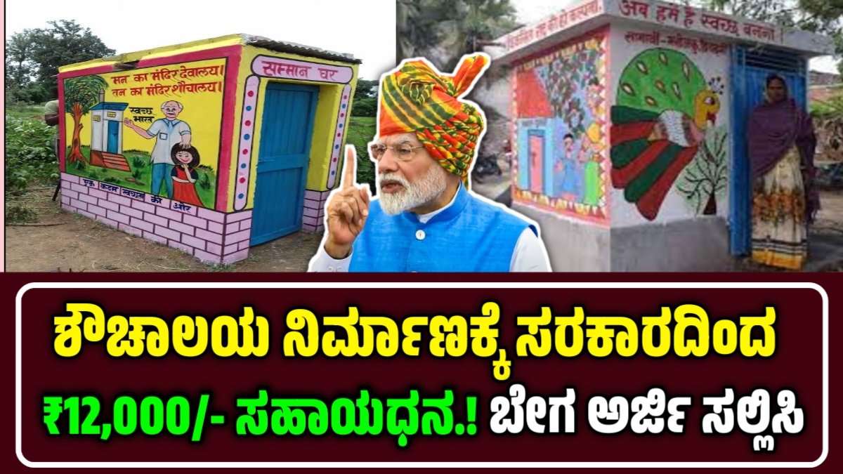Swachh Bharat Mission-ಶೌಚಾಲಯ ನಿರ್ಮಾಣಕ್ಕೆ ₹12,000/- ಸಹಾಯಧನ! ಈಗಲೇ ಅರ್ಜಿ ಸಲ್ಲಿಸಿ!