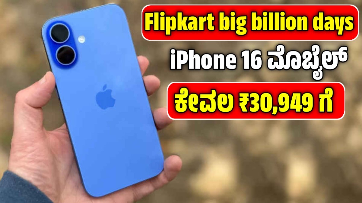 ಅಮೆಜಾನ್‌ನಲ್ಲಿ Apple iPhone 16 ಈಗ ಆಕರ್ಷಕ ವಿನಿಮಯ ಆಫರ್ಗಳೊಂದಿಗೆ 30,949 ರೂಗಳಿಗೆ ಲಭ್ಯ!